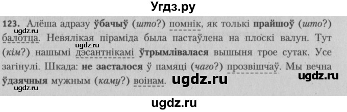 ГДЗ (Решебник №3) по белорусскому языку 5 класс Красней В. П. / часть 1 / упражнение номер / 123