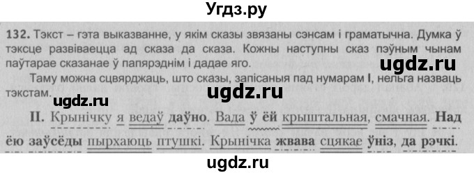 ГДЗ (Решебник №3) по белорусскому языку 5 класс Красней В. П. / часть 1 / упражнение номер / 132
