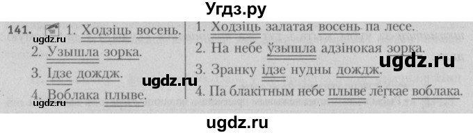 ГДЗ (Решебник №3) по белорусскому языку 5 класс Красней В. П. / часть 1 / упражнение номер / 141