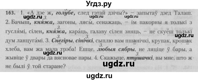 ГДЗ (Решебник №3) по белорусскому языку 5 класс Красней В. П. / часть 1 / упражнение номер / 163