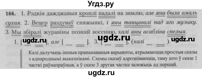ГДЗ (Решебник №3) по белорусскому языку 5 класс Красней В. П. / часть 1 / упражнение номер / 166