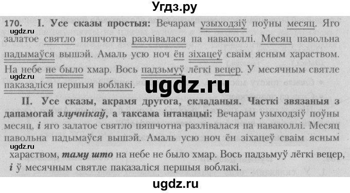 ГДЗ (Решебник №3) по белорусскому языку 5 класс Красней В. П. / часть 1 / упражнение номер / 170