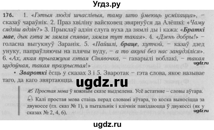 ГДЗ (Решебник №3) по белорусскому языку 5 класс Красней В. П. / часть 1 / упражнение номер / 176