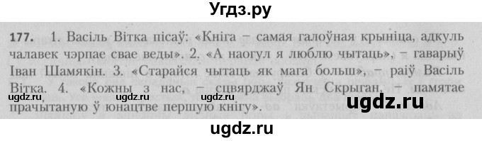 ГДЗ (Решебник №3) по белорусскому языку 5 класс Красней В. П. / часть 1 / упражнение номер / 177