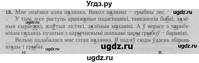 ГДЗ (Решебник №3) по белорусскому языку 5 класс Красней В. П. / часть 1 / упражнение номер / 18