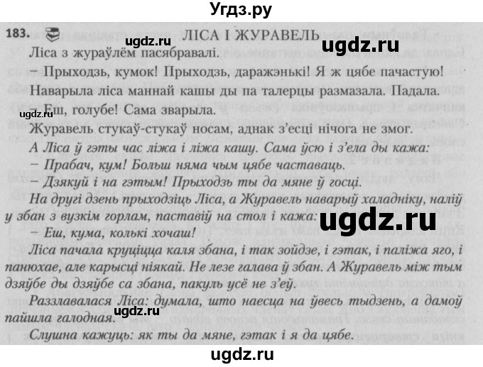 ГДЗ (Решебник №3) по белорусскому языку 5 класс Красней В. П. / часть 1 / упражнение номер / 183
