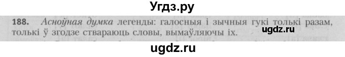 ГДЗ (Решебник №3) по белорусскому языку 5 класс Красней В. П. / часть 1 / упражнение номер / 188