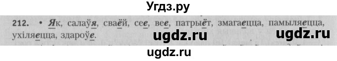 ГДЗ (Решебник №3) по белорусскому языку 5 класс Красней В. П. / часть 1 / упражнение номер / 212