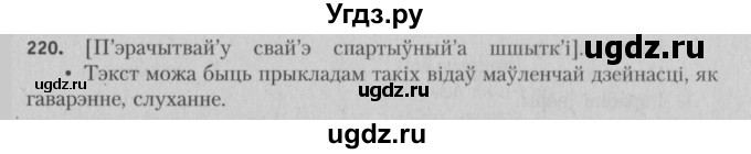 ГДЗ (Решебник №3) по белорусскому языку 5 класс Красней В. П. / часть 1 / упражнение номер / 220