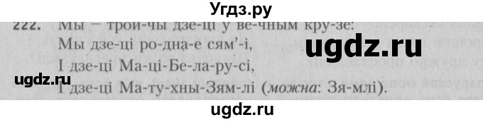 ГДЗ (Решебник №3) по белорусскому языку 5 класс Красней В. П. / часть 1 / упражнение номер / 222