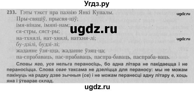 ГДЗ (Решебник №3) по белорусскому языку 5 класс Красней В. П. / часть 1 / упражнение номер / 233