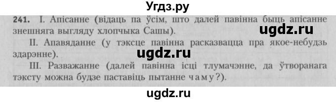 ГДЗ (Решебник №3) по белорусскому языку 5 класс Красней В. П. / часть 1 / упражнение номер / 241