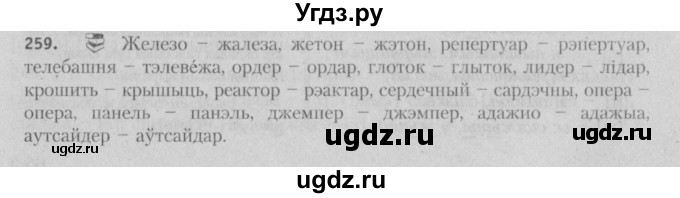 ГДЗ (Решебник №3) по белорусскому языку 5 класс Красней В. П. / часть 1 / упражнение номер / 259