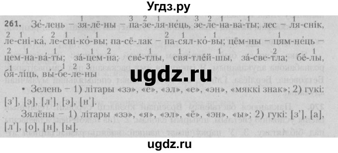 ГДЗ (Решебник №3) по белорусскому языку 5 класс Красней В. П. / часть 1 / упражнение номер / 261