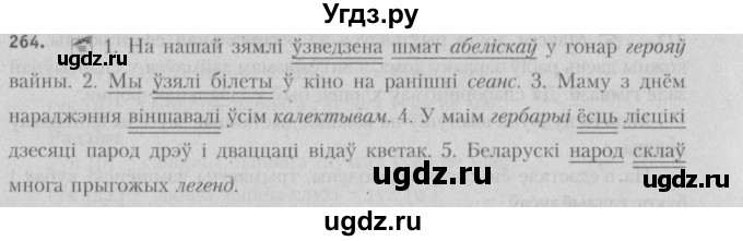 ГДЗ (Решебник №3) по белорусскому языку 5 класс Красней В. П. / часть 1 / упражнение номер / 264