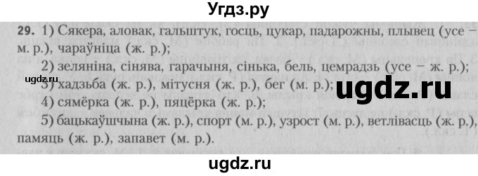 ГДЗ (Решебник №3) по белорусскому языку 5 класс Красней В. П. / часть 1 / упражнение номер / 29