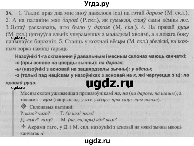 ГДЗ (Решебник №3) по белорусскому языку 5 класс Красней В. П. / часть 1 / упражнение номер / 34