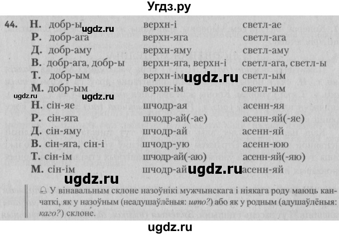 ГДЗ (Решебник №3) по белорусскому языку 5 класс Красней В. П. / часть 1 / упражнение номер / 44