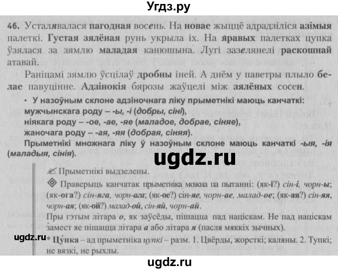 ГДЗ (Решебник №3) по белорусскому языку 5 класс Красней В. П. / часть 1 / упражнение номер / 46