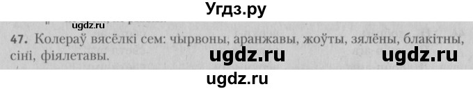 ГДЗ (Решебник №3) по белорусскому языку 5 класс Красней В. П. / часть 1 / упражнение номер / 47