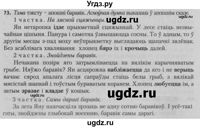 ГДЗ (Решебник №3) по белорусскому языку 5 класс Красней В. П. / часть 1 / упражнение номер / 73