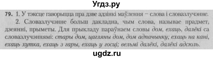 ГДЗ (Решебник №3) по белорусскому языку 5 класс Красней В. П. / часть 1 / упражнение номер / 79