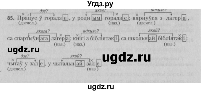 ГДЗ (Решебник №3) по белорусскому языку 5 класс Красней В. П. / часть 1 / упражнение номер / 85