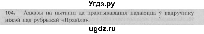 ГДЗ (Решебник №3) по белорусскому языку 5 класс Красней В. П. / часть 2 / упражнение номер / 104