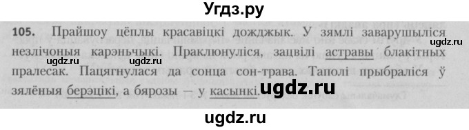 ГДЗ (Решебник №3) по белорусскому языку 5 класс Красней В. П. / часть 2 / упражнение номер / 105