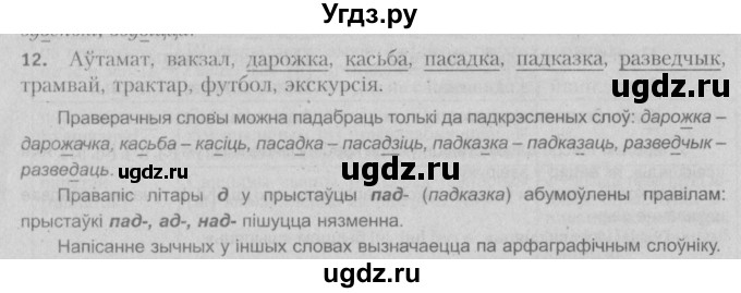 ГДЗ (Решебник №3) по белорусскому языку 5 класс Красней В. П. / часть 2 / упражнение номер / 12