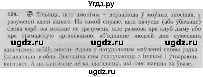 ГДЗ (Решебник №3) по белорусскому языку 5 класс Красней В. П. / часть 2 / упражнение номер / 129