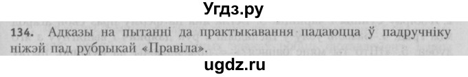 ГДЗ (Решебник №3) по белорусскому языку 5 класс Красней В. П. / часть 2 / упражнение номер / 134