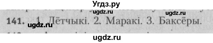 ГДЗ (Решебник №3) по белорусскому языку 5 класс Красней В. П. / часть 2 / упражнение номер / 141