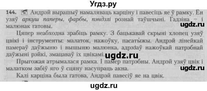 ГДЗ (Решебник №3) по белорусскому языку 5 класс Красней В. П. / часть 2 / упражнение номер / 144