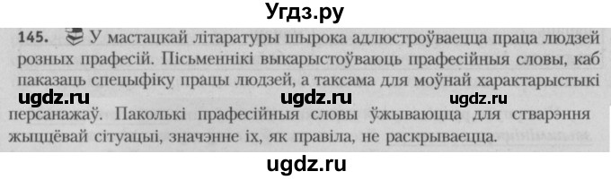 ГДЗ (Решебник №3) по белорусскому языку 5 класс Красней В. П. / часть 2 / упражнение номер / 145