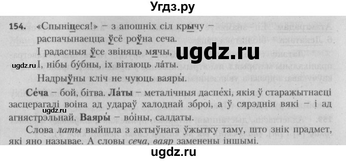 ГДЗ (Решебник №3) по белорусскому языку 5 класс Красней В. П. / часть 2 / упражнение номер / 154