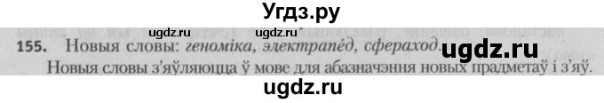 ГДЗ (Решебник №3) по белорусскому языку 5 класс Красней В. П. / часть 2 / упражнение номер / 155