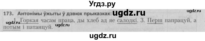 ГДЗ (Решебник №3) по белорусскому языку 5 класс Красней В. П. / часть 2 / упражнение номер / 173