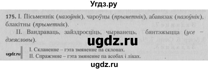 ГДЗ (Решебник №3) по белорусскому языку 5 класс Красней В. П. / часть 2 / упражнение номер / 175