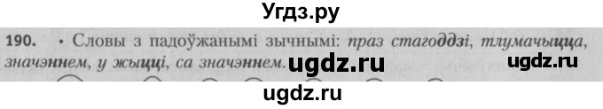 ГДЗ (Решебник №3) по белорусскому языку 5 класс Красней В. П. / часть 2 / упражнение номер / 190
