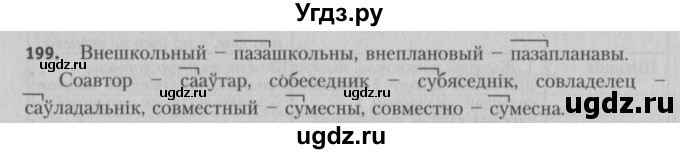 ГДЗ (Решебник №3) по белорусскому языку 5 класс Красней В. П. / часть 2 / упражнение номер / 199