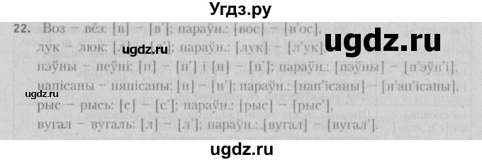 ГДЗ (Решебник №3) по белорусскому языку 5 класс Красней В. П. / часть 2 / упражнение номер / 22
