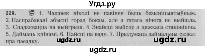 ГДЗ (Решебник №3) по белорусскому языку 5 класс Красней В. П. / часть 2 / упражнение номер / 229
