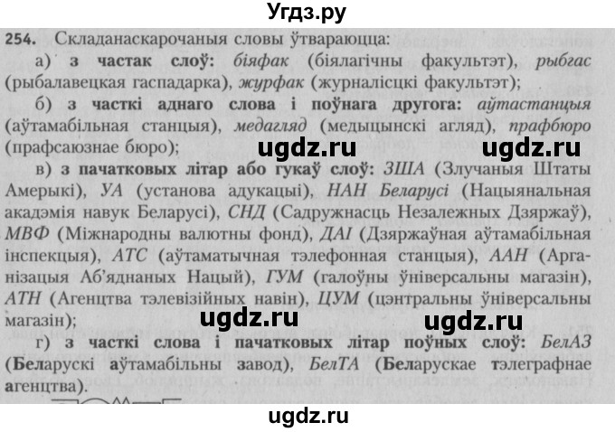 ГДЗ (Решебник №3) по белорусскому языку 5 класс Красней В. П. / часть 2 / упражнение номер / 254