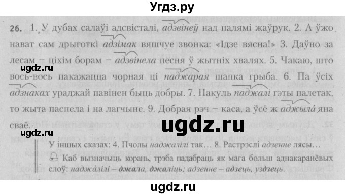 ГДЗ (Решебник №3) по белорусскому языку 5 класс Красней В. П. / часть 2 / упражнение номер / 26