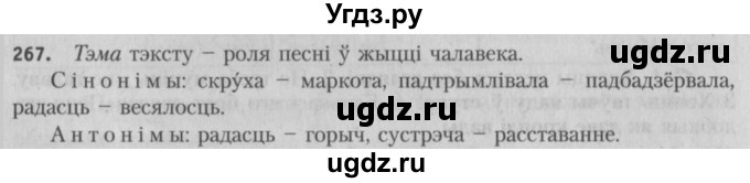 ГДЗ (Решебник №3) по белорусскому языку 5 класс Красней В. П. / часть 2 / упражнение номер / 267