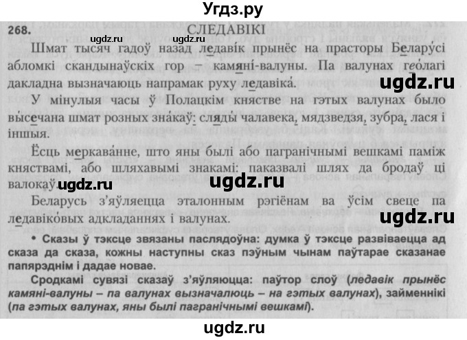 ГДЗ (Решебник №3) по белорусскому языку 5 класс Красней В. П. / часть 2 / упражнение номер / 268