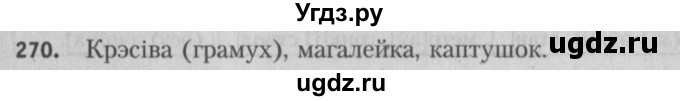 ГДЗ (Решебник №3) по белорусскому языку 5 класс Красней В. П. / часть 2 / упражнение номер / 270
