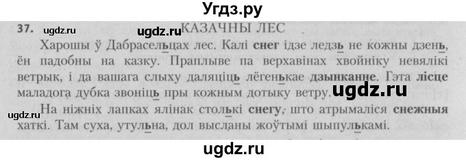 ГДЗ (Решебник №3) по белорусскому языку 5 класс Красней В. П. / часть 2 / упражнение номер / 37