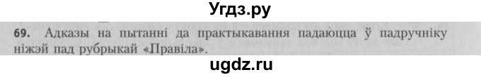 ГДЗ (Решебник №3) по белорусскому языку 5 класс Красней В. П. / часть 2 / упражнение номер / 69